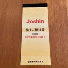 上新電機 ジョーシン joshin 株主優待券のサムネイル
