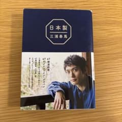 日本製 三浦春馬のサムネイル