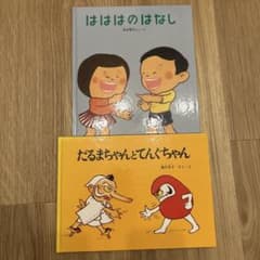 加古里子 絵本2冊セット はははのはなし だるまちゃんとてんぐちゃんのサムネイル
