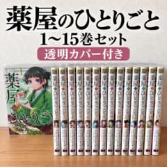 薬屋のひとりごと 漫画 1〜15巻 15冊セット 【週末セール中‼︎】のサムネイル