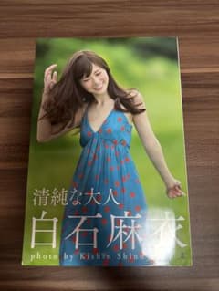 『白石麻衣「清純な大人」』定価¥1574のサムネイル