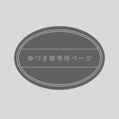 ゆづき様専用のサムネイル