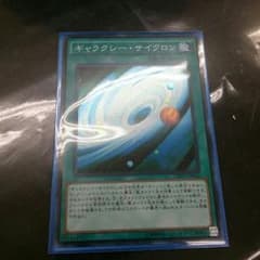 ギャラクシーサイクロン 遊戯王のサムネイル