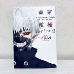 東京喰種】トーキョーグール [anime] 公式アニメ本 画集 石田スイ