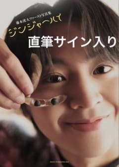 直筆サイン入り】藤本洸大 ファースト写真集 ジンジャーハイ - メルカリ