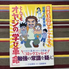 とんでもオヤジの学び革命 京大3兄弟 ホーツキ家の教育論のサムネイル
