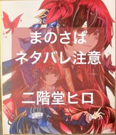 h*✨様 二階堂ヒロ まのさば 手描きイラスト 色紙のサムネイル