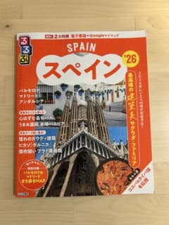 るるぶスペインのサムネイル