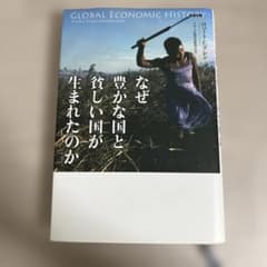 なぜ豊かな国と貧しい国が生まれたのかのサムネイル