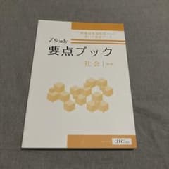Z会要点ブック 社会/地理のサムネイル