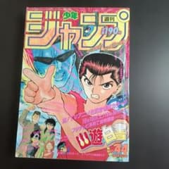 週刊少年ジャンプ 1992年44号 幽遊白書 表紙ポスター巻頭カラー - メルカリ