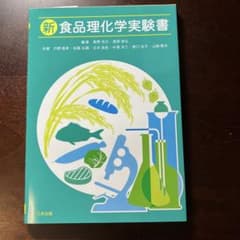 新食品理化学実験書のサムネイル