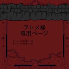 ヲトメ様ご依頼品のサムネイル