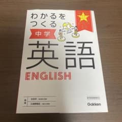 わかるをつくる 中学英語 学研 パーフェクトコースのサムネイル