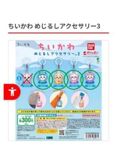 ฅ*ฅ様 ちいかわ めじるしアクセサリー3 セミコンプリート４種 セットのサムネイル