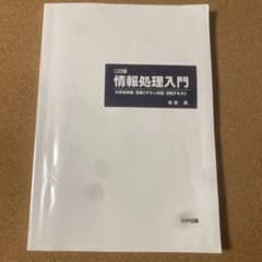 柴田　徹　情報処理入門のサムネイル