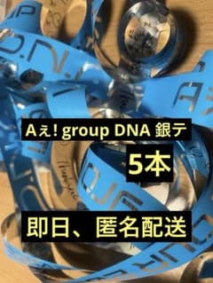 【美品】Aぇ! group 2025アリーナツアー DNA 銀テのサムネイル