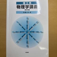 理工系 物理学講義 改訂版 加藤潔 培風館のサムネイル