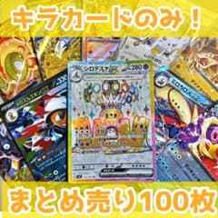 ポケモンカード キラカードのみ100枚 まとめ売り 引退品 - メルカリ