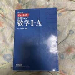 基礎からの数学1+Aのサムネイル