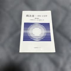 商法Ⅲ 手形・小切手〔第5版〕のサムネイル