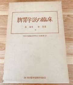 脾胃学説の臨床　張 海峰　　張 海峯のサムネイル