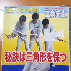 ゴルフ！曲がらない自信！三角先生 秘訣は三角形を保つのサムネイル