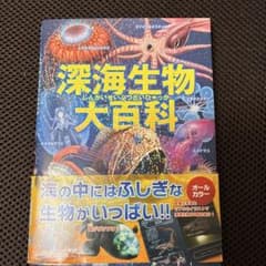 深海生物大百科のサムネイル