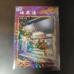 キラカード（地蔵湯）あいち銭湯コレクションカード - メルカリ