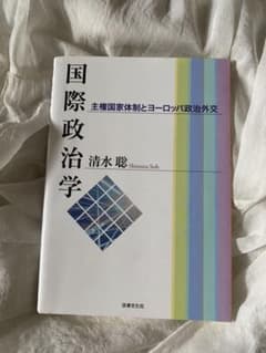 国際政治学 主権国家体制とヨーロッパ政治外交のサムネイル