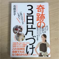 奇跡の3日片づけ : 一生リバウンドしない!のサムネイル