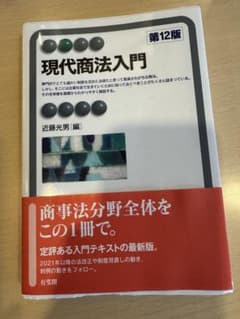 現代商法入門　第12版のサムネイル