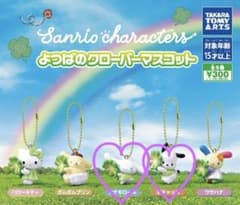 サンリオキャラクターズ　よつばのクローバーマスコット　シナモン　ポチャッコのサムネイル