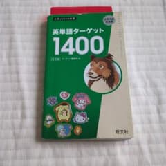 大学受験新書　英単語ターゲット1400のサムネイル