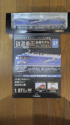 鉄道車両金属モデルコレクション EF510-500形 電気機関車のサムネイル