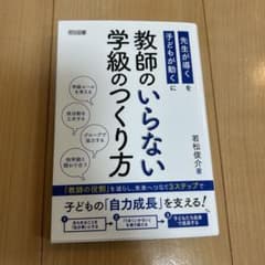 教師のいらない学級のつくり方のサムネイル