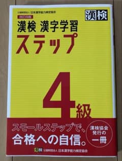漢検 4級 漢字学習ステップのサムネイル
