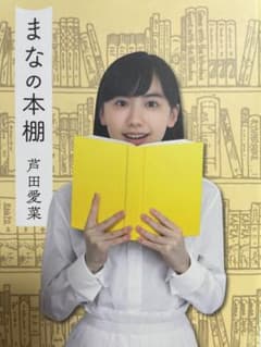 まなの本棚 芦田愛菜のサムネイル