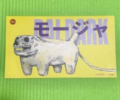 大ダーク　モージャ　厚紙イラストのサムネイル