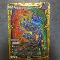 デュエルマスターズ ∞龍ゲンムエンペラー bのサムネイル