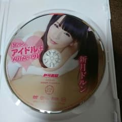 アイドルDVD  新月  ドルン  『ドルン、アイドルになりたいの！』のサムネイル
