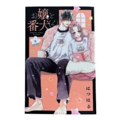 お嬢と番犬くん8巻 /はつはるのサムネイル