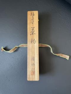 「専用品となりました」涛山作 輪島塗茶匙のサムネイル