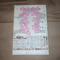 1日3分でうつをやめる。 川本義巳 扶桑社のサムネイル