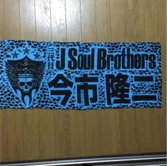 今市隆二 タオルのサムネイル