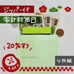 値下げ【4枚】ジッパー付封筒 家計管理 家計簿のサムネイル