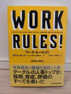 ワーク・ルールズ! WORK RULES : 君の生き方とリーダーシップを変えるのサムネイル