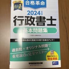 2024年度版 合格革命 行政書士 基本問題集のサムネイル