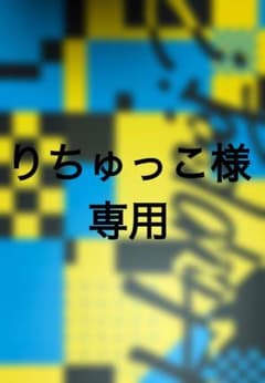 りちゅっこ様専用のサムネイル