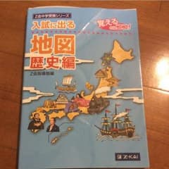入試に出る地図 : 覚えるのはココ! 歴史編のサムネイル